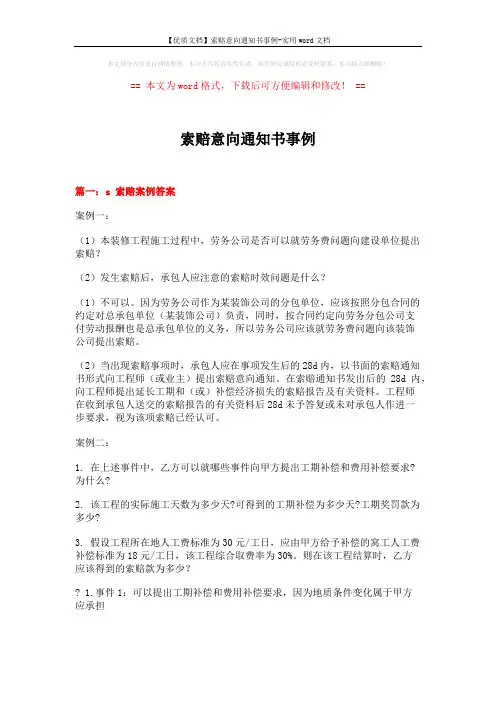 【优质文档】索赔意向通知书事例-实用word文档 (12页)