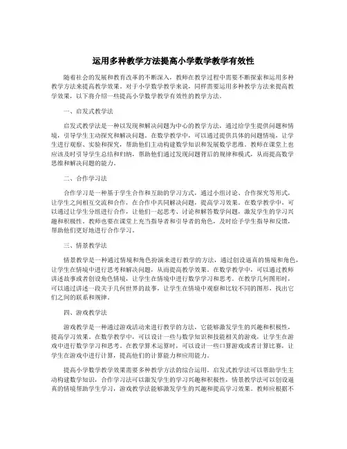 运用多种教学方法提高小学数学教学有效性