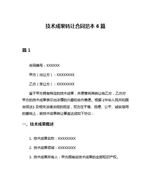 技术成果转让合同范本6篇