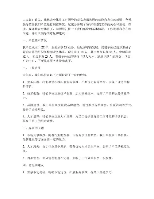 领导莅临调查发言稿范文