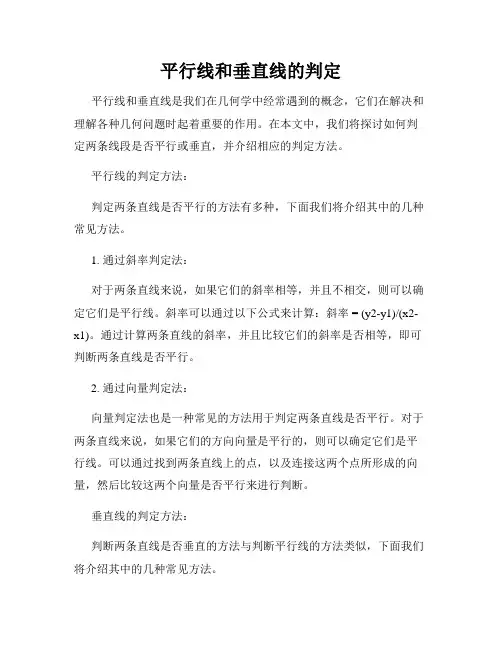 平行线和垂直线的判定