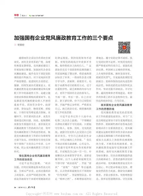 加强国有企业党风廉政教育工作的三个要点
