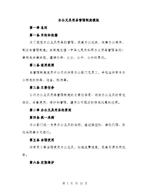 办公文具用品管理制度模版（四篇）