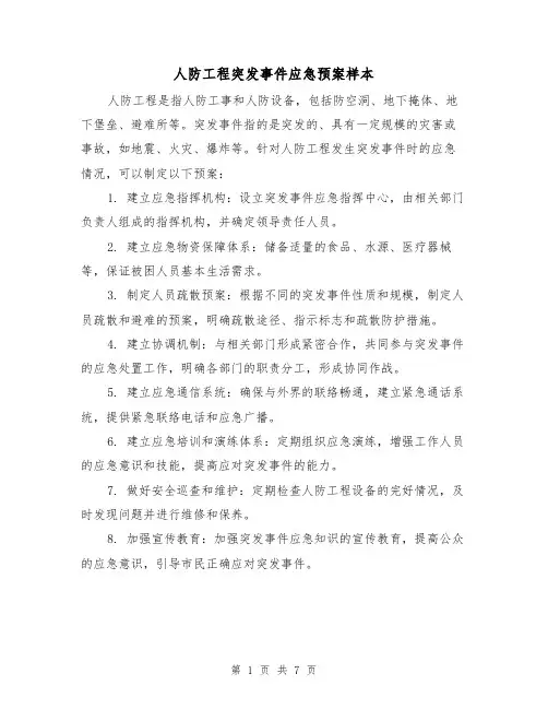 人防工程突发事件应急预案样本(三篇)