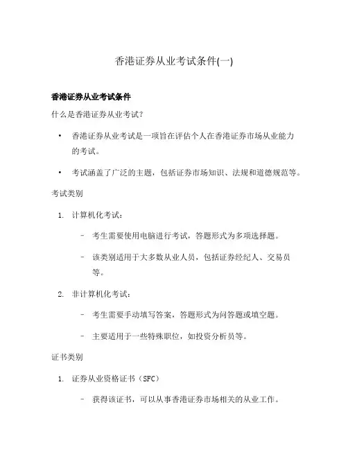 香港证券从业考试条件(一)