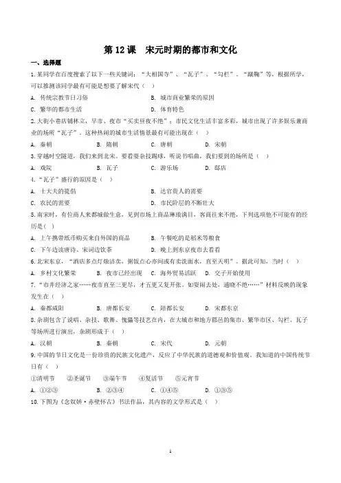 部编版七年级历史(下)第12课 宋元时期的都市和文化同步训练及答案解析