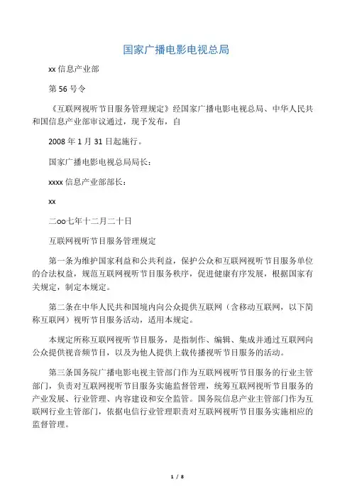 《互联网视听节目服务管理规定》(广电总局、信息产业部令第56号)