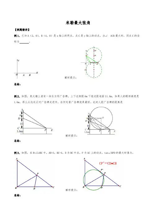初中数学几何最值专题51：米勒最大张角(最全修正版)