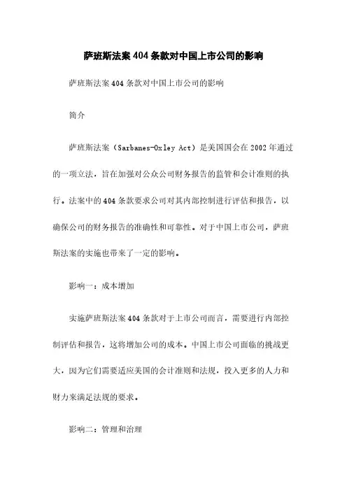 萨班斯法案404条款对中国上市公司的影响