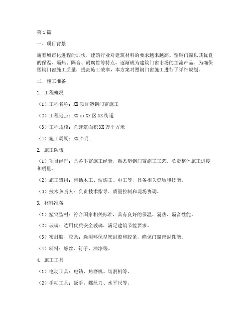 塑钢施工方案(3篇)