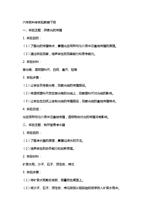 六年级科学实验教案下册