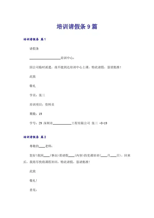培训请假条9篇