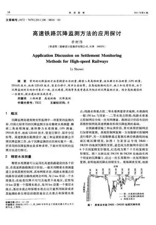 高速铁路沉降监测方法的应用探讨