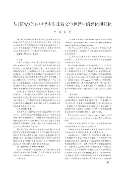 从_简爱_的两中译本对比看文学翻译中的异化和归化