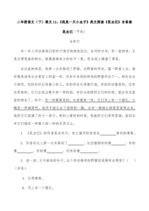 二年级语文(下)课文11：《我是一只小虫子》类文阅读《昆虫记》含答案昆虫记(节选)
