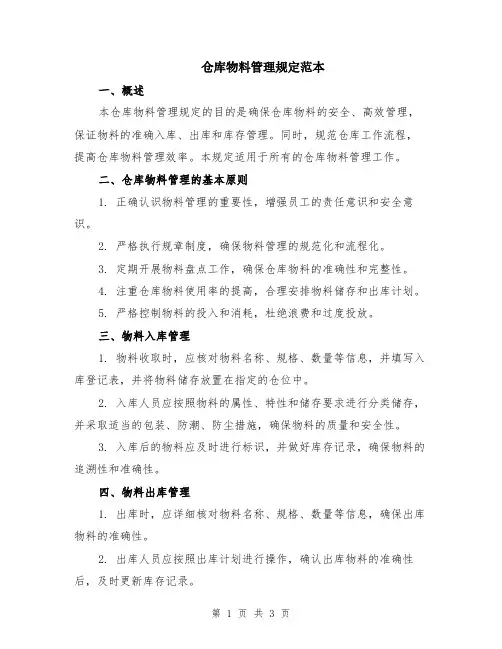 仓库物料管理规定范本