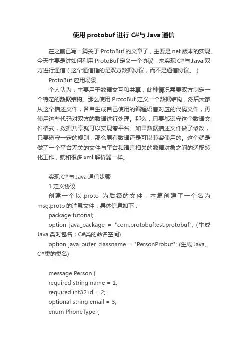 使用protobuf进行C#与Java通信