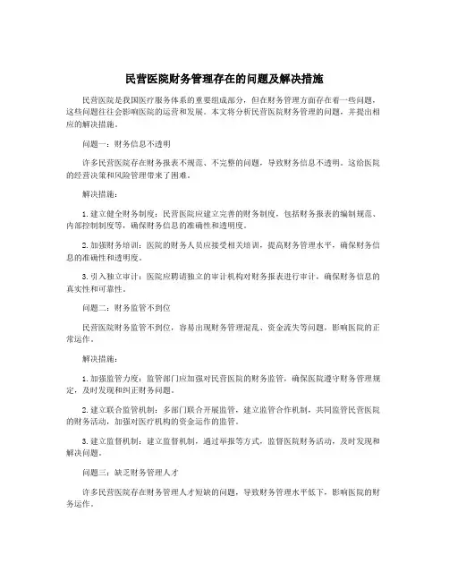 民营医院财务管理存在的问题及解决措施