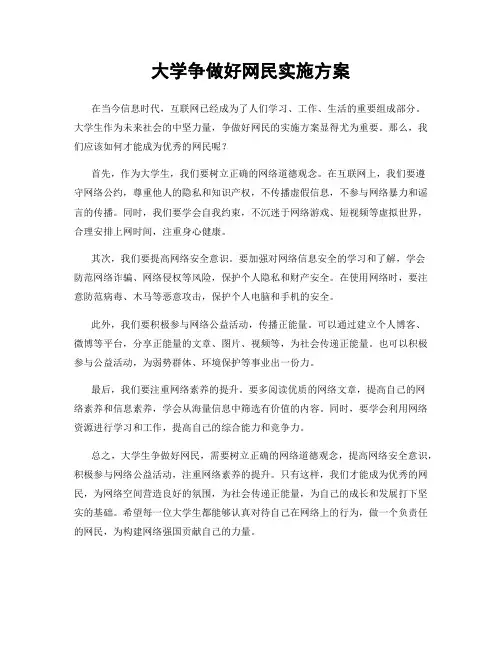 大学争做好网民实施方案