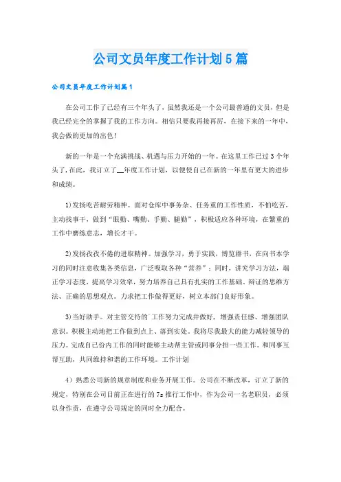 公司文员年度工作计划5篇