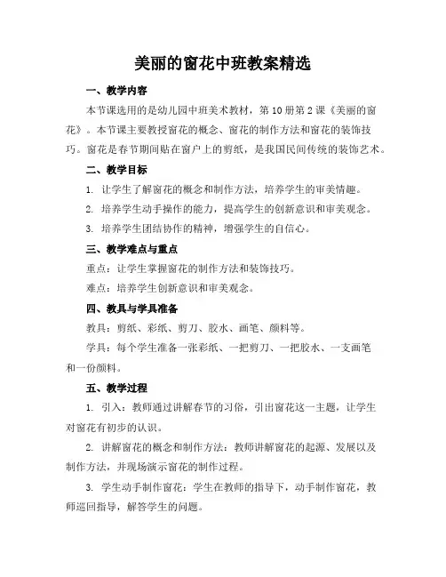 美丽的窗花中班教案精选