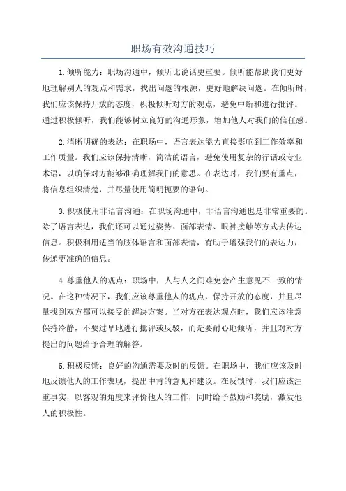 职场有效沟通技巧
