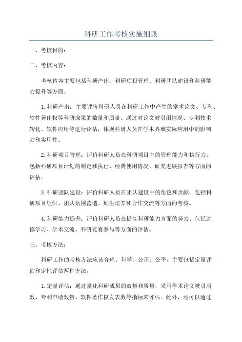 科研工作考核实施细则