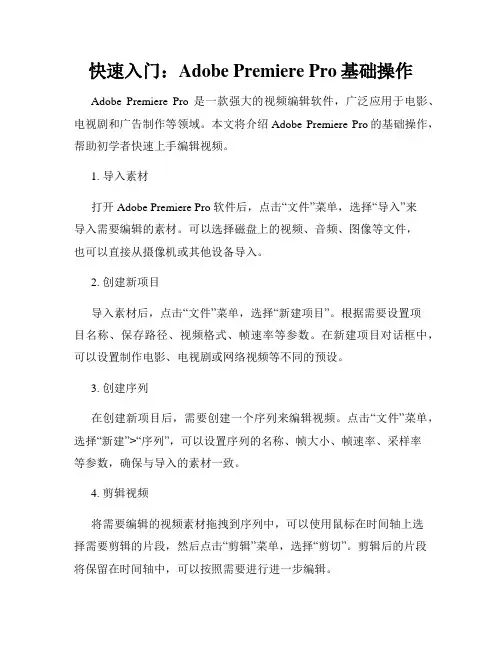 快速入门 Adobe Premiere Pro基础操作