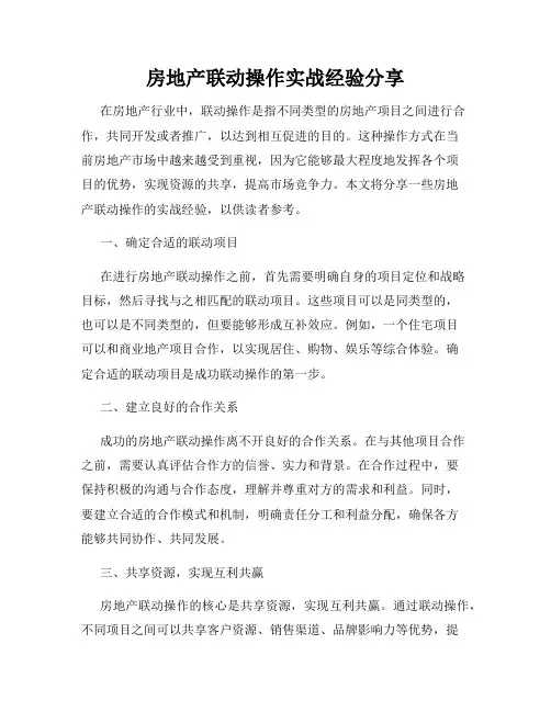 房地产联动操作实战经验分享