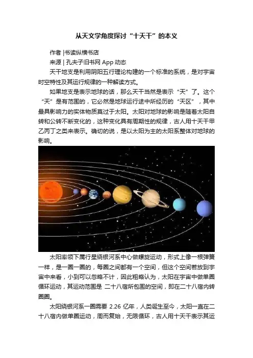 从天文学角度探讨“十天干”的本义