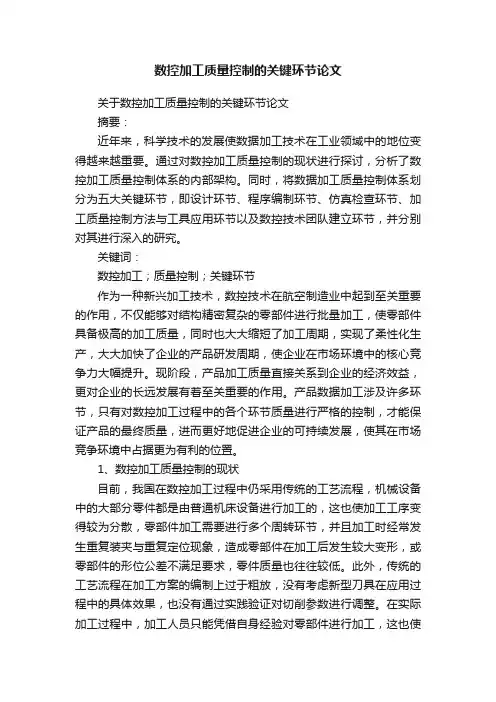 数控加工质量控制的关键环节论文