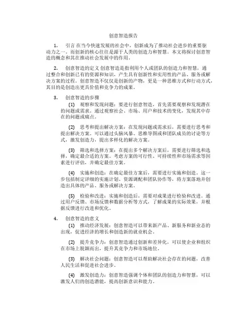 创意智造报告