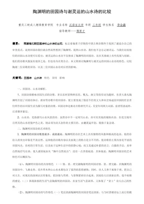 陶渊明的田园诗与谢灵运的山水诗的比较