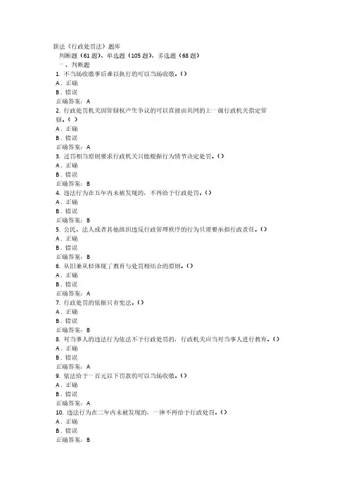 新法《行政处罚法》题库2021