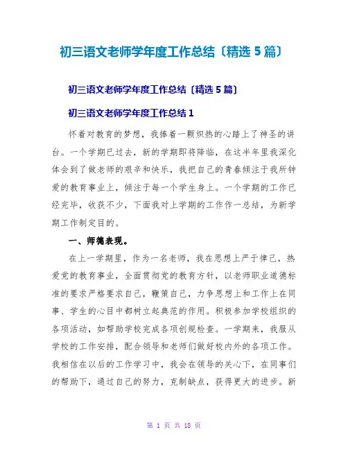 初三语文老师学年度工作总结(精选5篇)