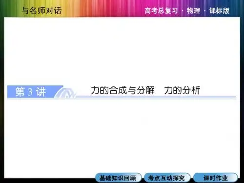 《与名师对话》2015课件：第二章第3讲力的合成与分解 力的分析