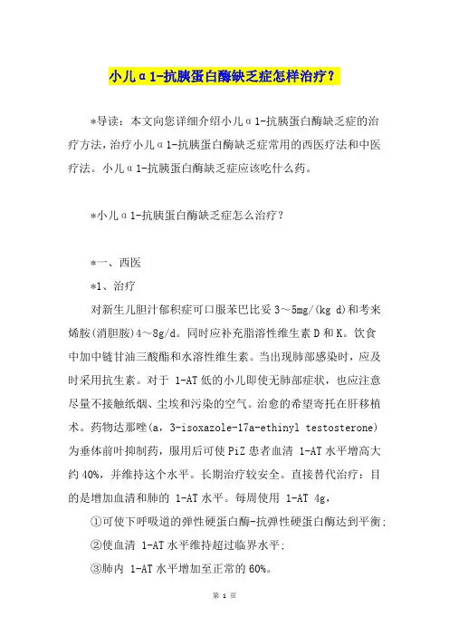 小儿α1-抗胰蛋白酶缺乏症怎样治疗？