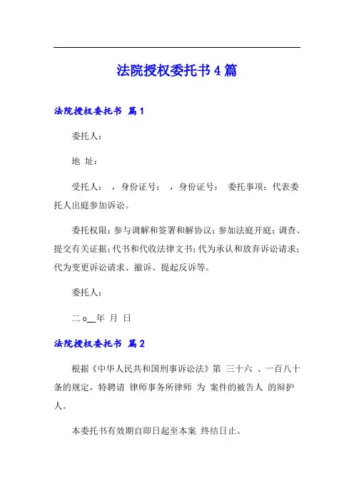 法院授权委托书4篇(实用模板)
