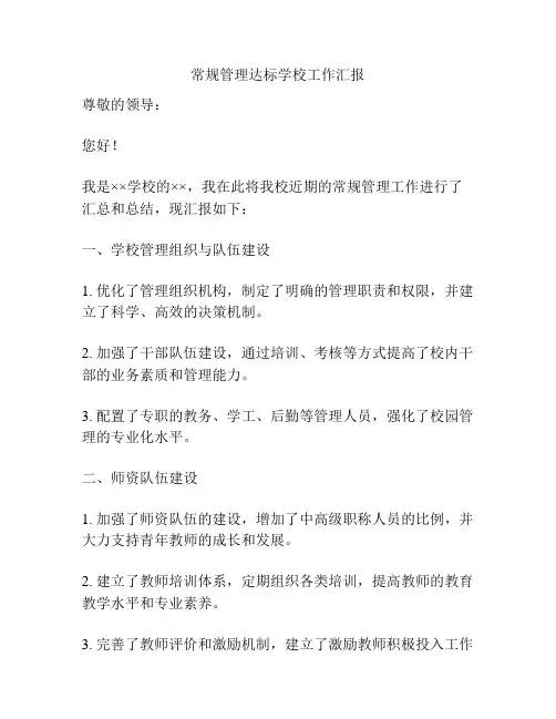 常规管理达标学校工作汇报
