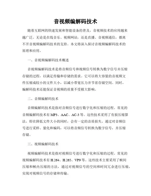 音视频编解码技术