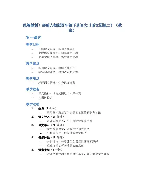 统编教材)部编人教版四年级下册语文《语文园地二》(教案)