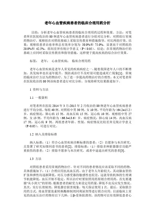 老年心血管疾病患者的临床合理用药分析