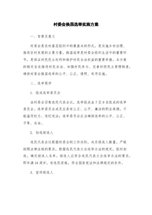 村委会换屇选举实施方案