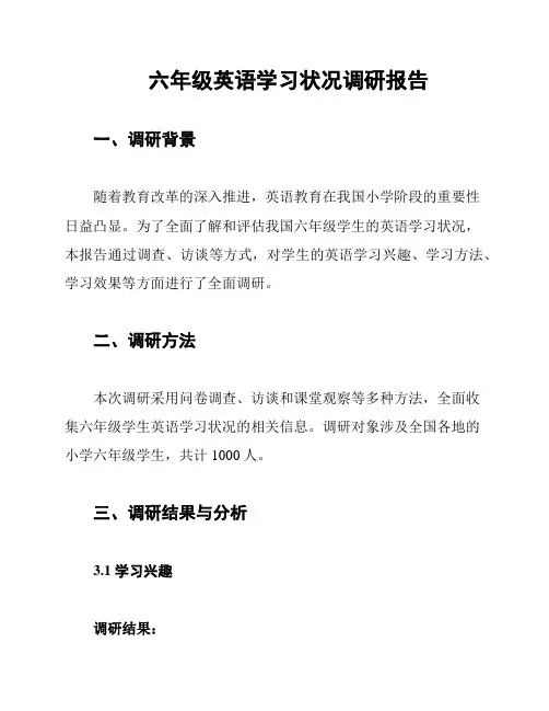 六年级英语学习状况调研报告