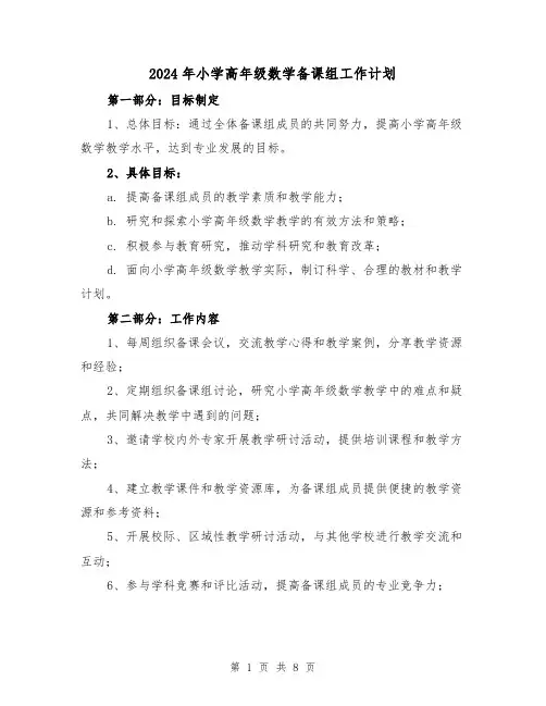 2024年小学高年级数学备课组工作计划(3篇)