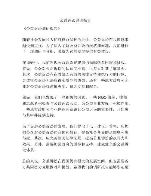 公益诉讼调研报告