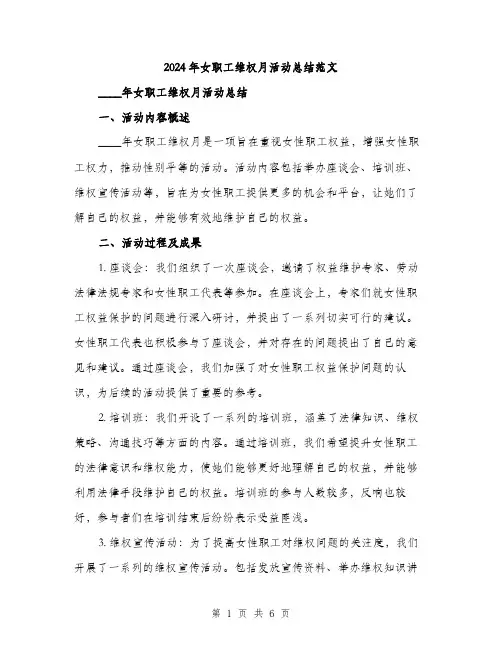 2024年女职工维权月活动总结范文(2篇)