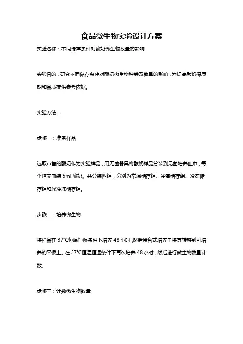 食品微生物实验设计方案
