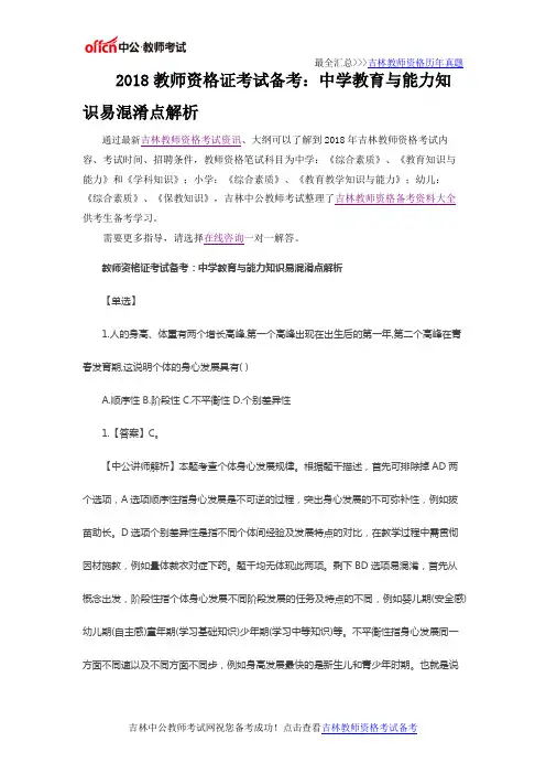2018教师资格证考试备考：中学教育与能力知识易混淆点解析