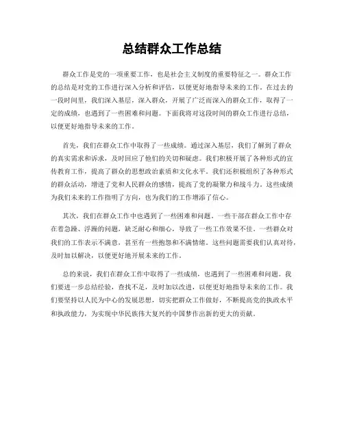 总结群众工作总结